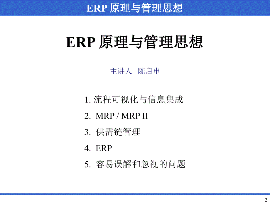 erp 原理与管理思想1_第2页