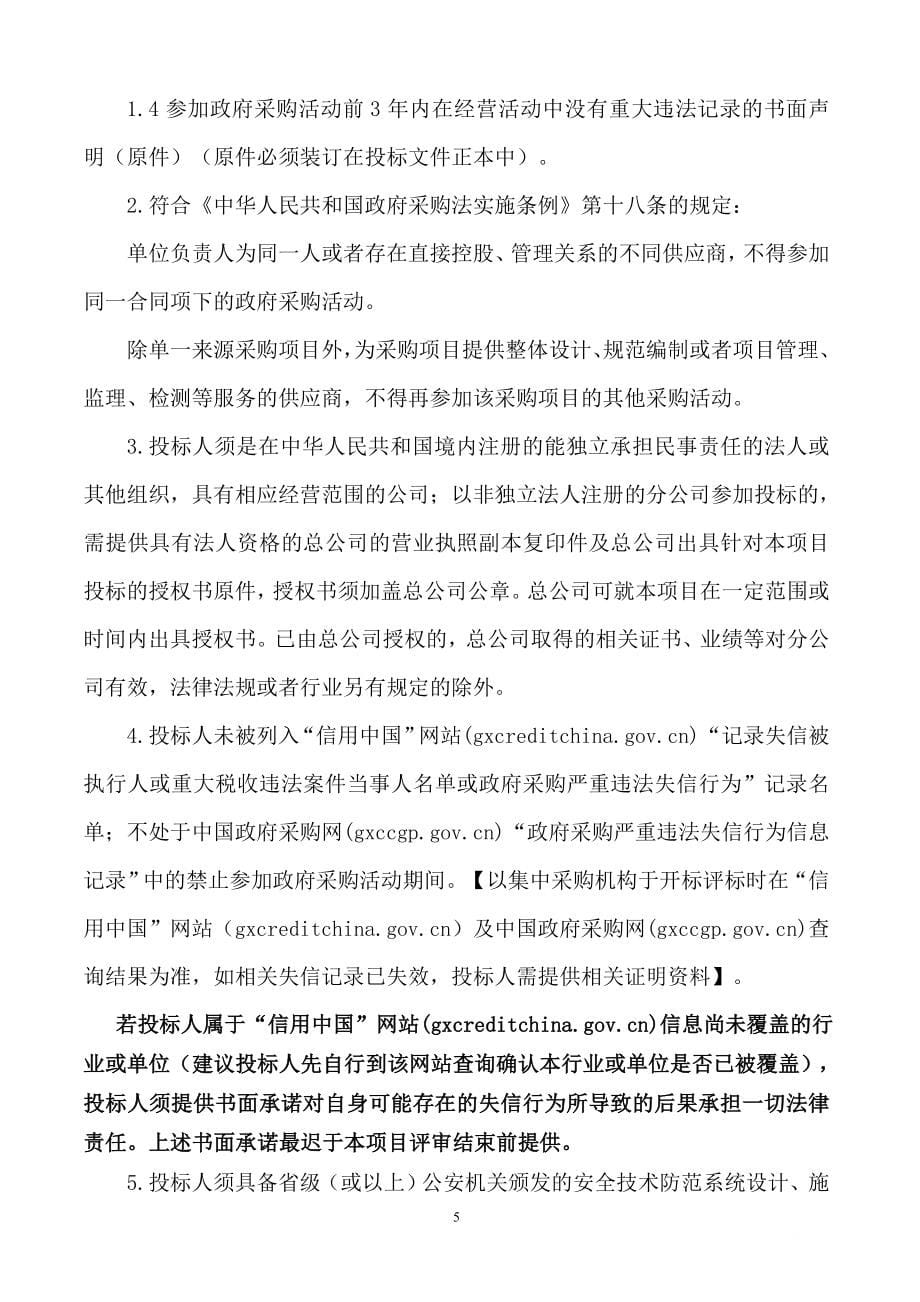 看守所设置留置专区改造项目（弱电部分）招标文件_第5页