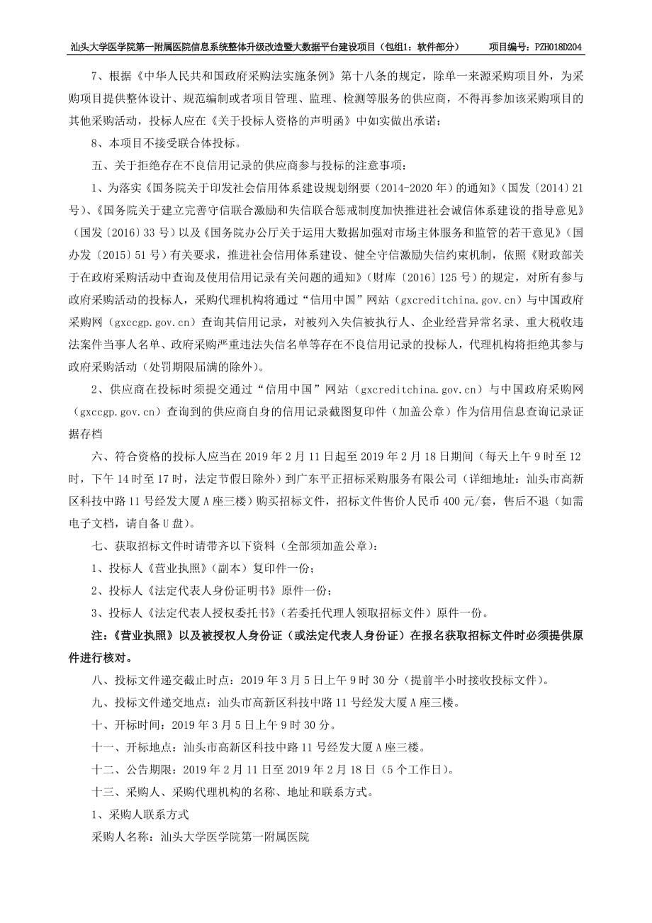 医院信息系统整体升级改造暨大数据平台建设项目招标文件_第5页