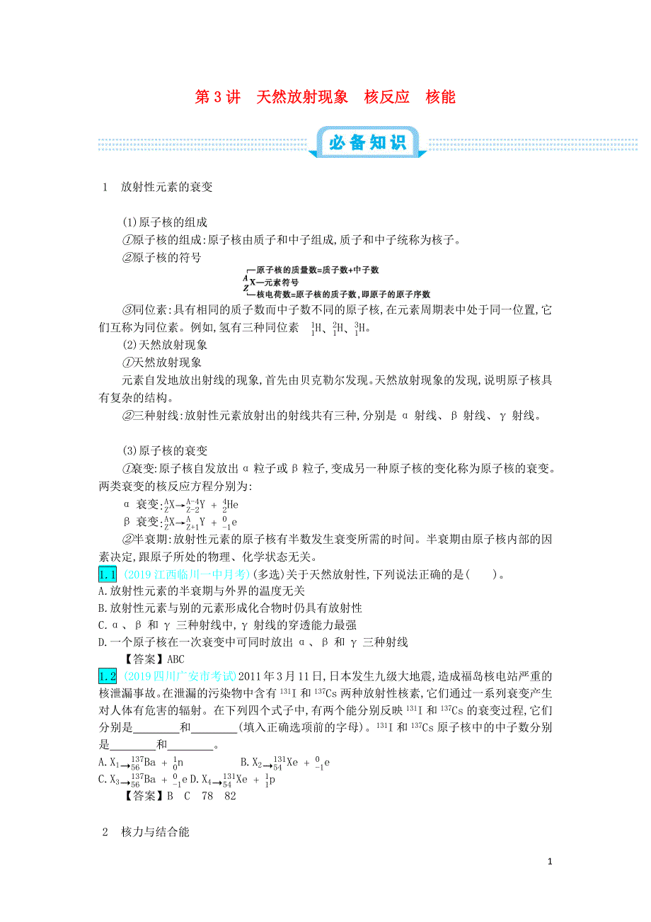 2020年高考物理一轮复习 第十五单元 近代物理 第3讲 天然放射现象 核反应 核能练习（含解析）新人教版_第1页