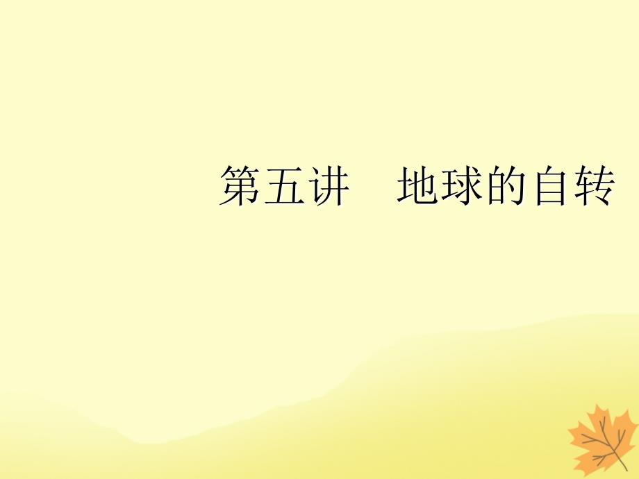 2020版高考地理一轮复习 模块1 第1章 宇宙中的地球（含地球和地图）第五讲 地球的自转课件 湘教版_第1页