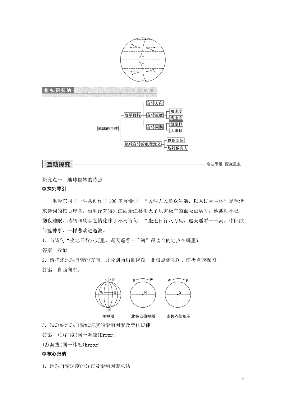 2019-2020学年高中地理 第一章 宇宙中的地球 第一节 地球的自转 课时1 自转特征 昼夜交替 地转偏向力讲义（含解析）湘教版必修1_第3页