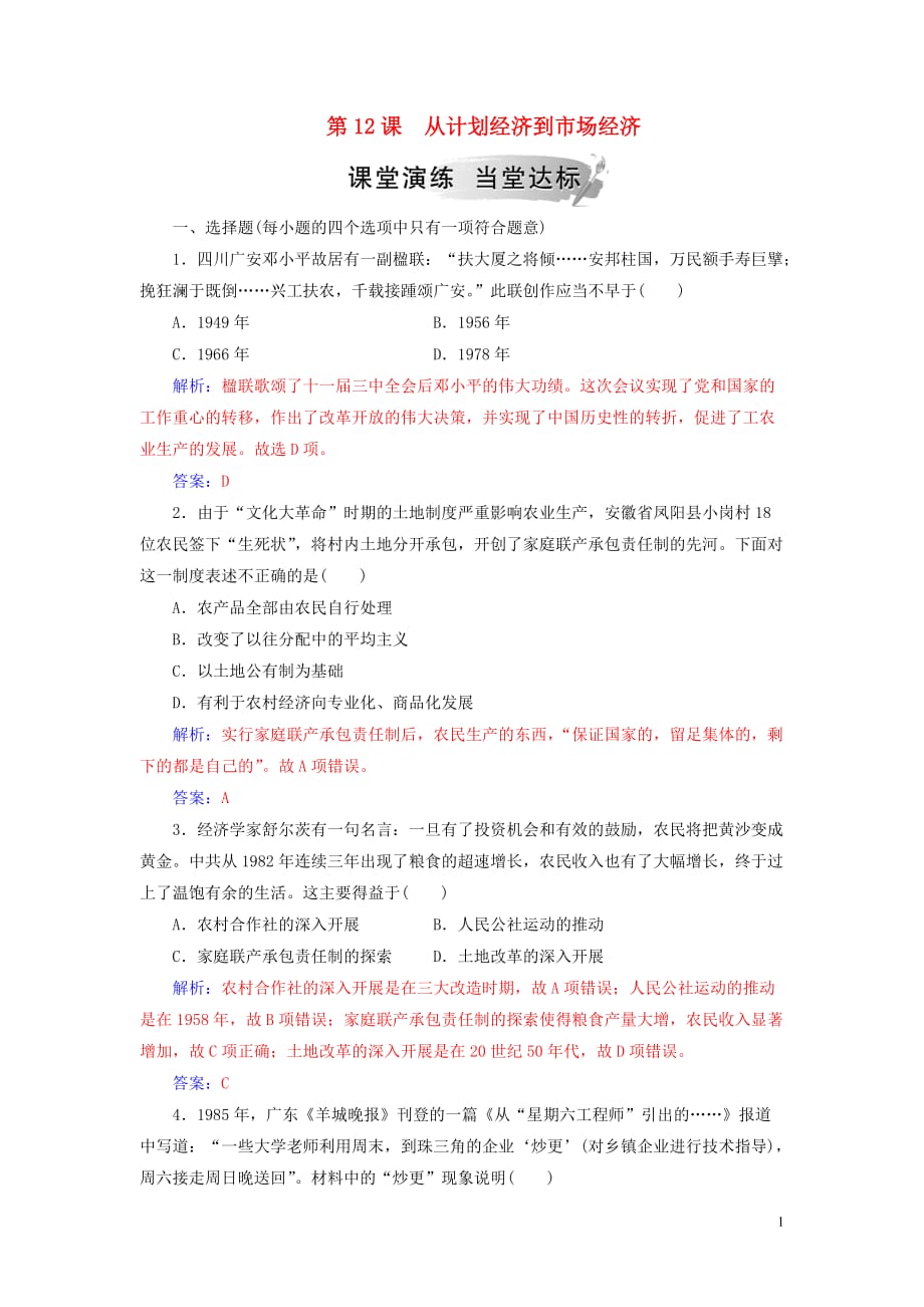 2018-2019年高中历史 第四单元 中国特色社会主义建设的道路 第12课 从计划经济到市场经济练习 新人教版必修2_第1页