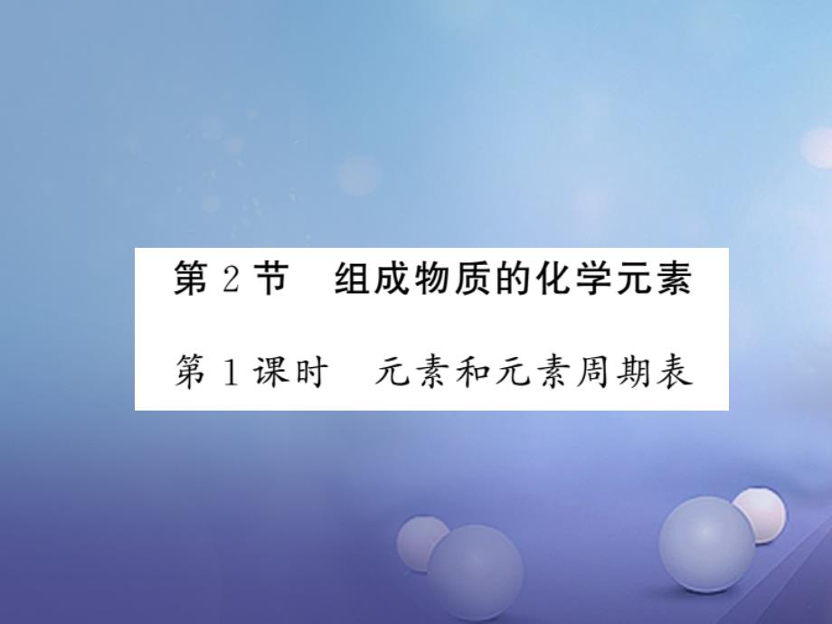 2017届九年级化学全册 3.2 组成物质的化学元素 第1课时 元素和元素周期表课件 （新版）沪教版_第1页