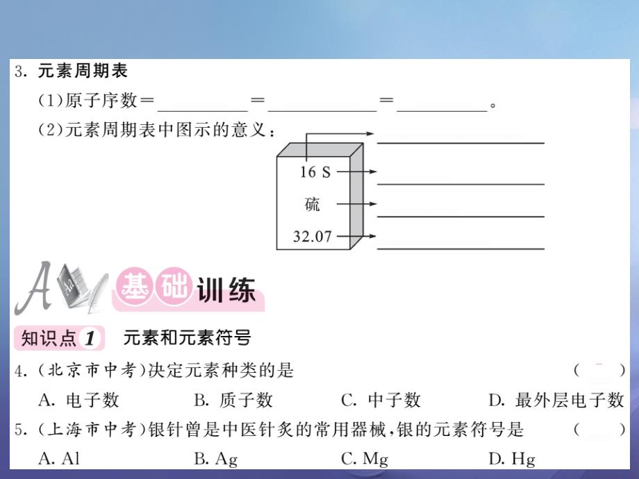 2017届九年级化学全册 3.2 组成物质的化学元素 第1课时 元素和元素周期表课件 （新版）沪教版_第4页