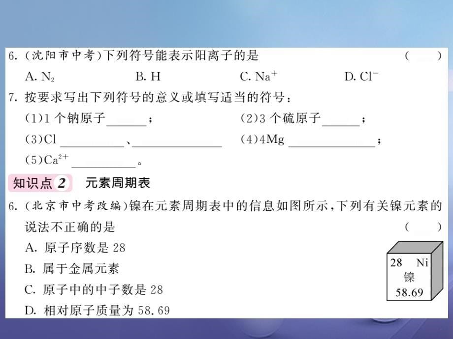 2017届九年级化学全册 3.2 组成物质的化学元素 第1课时 元素和元素周期表课件 （新版）沪教版_第5页