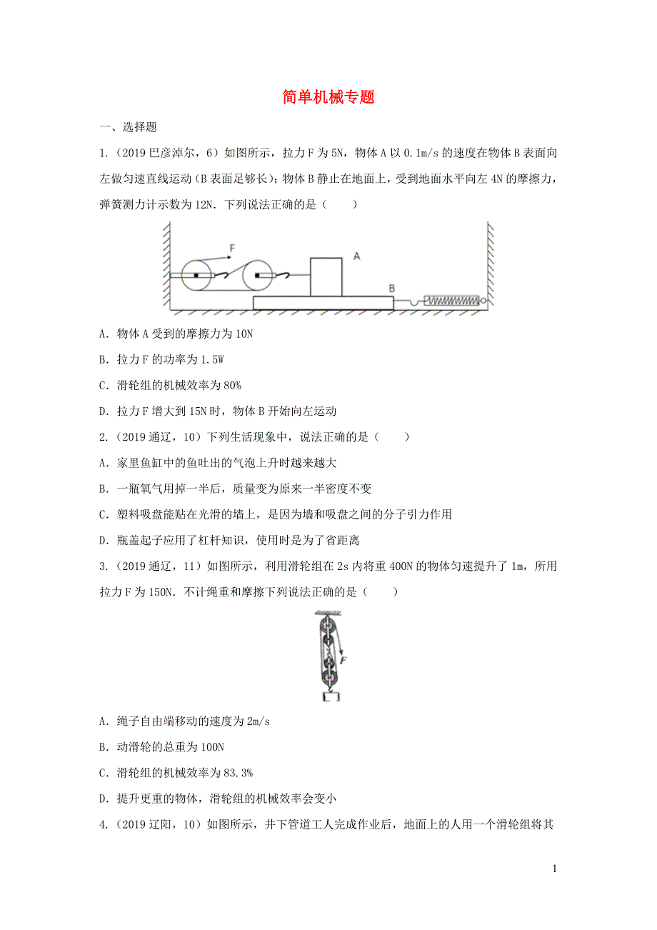 2019年中考物理试题分类汇编（第03期）简单机械专题1_第1页