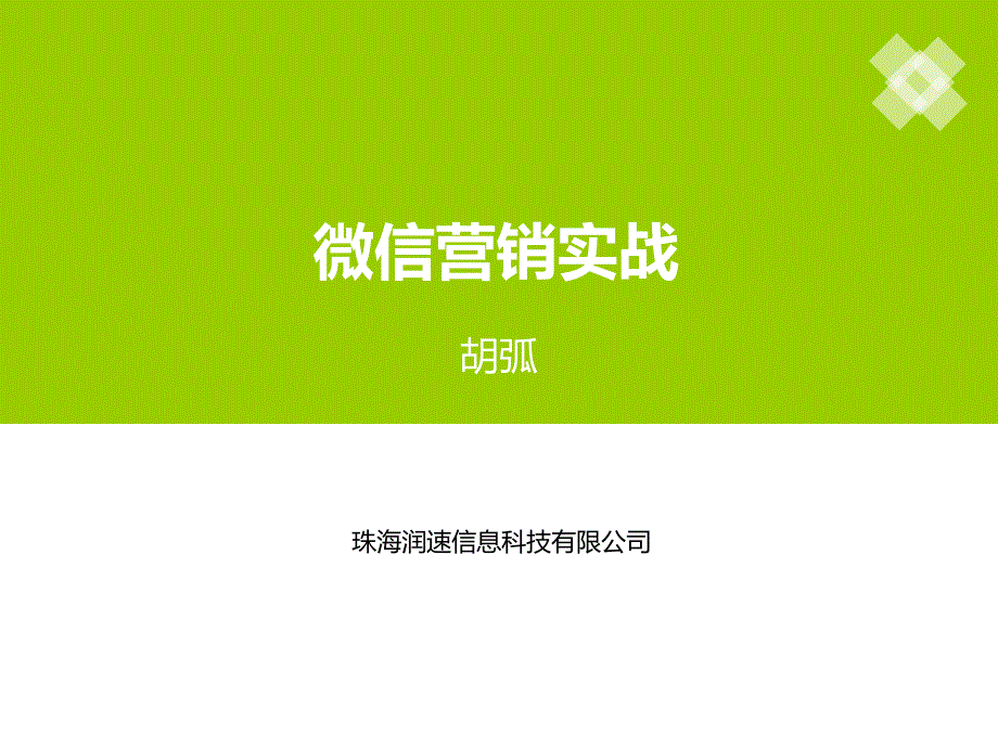 某信息科技有限公司微信营销实战培训教材_第1页