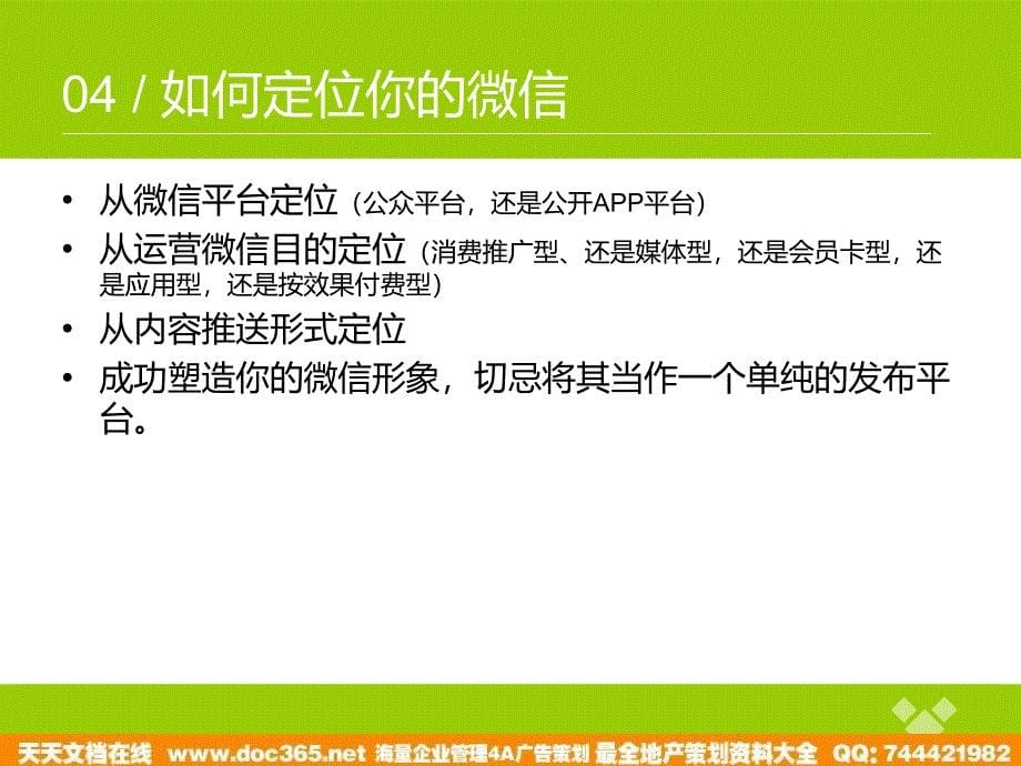 某信息科技有限公司微信营销实战培训教材_第5页