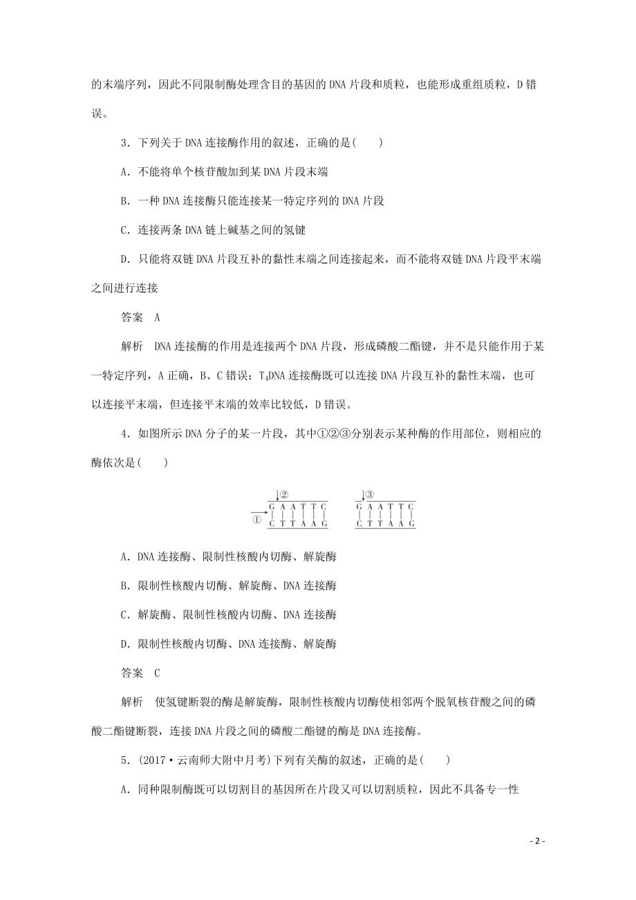 2019-2020学年高中生物 1.1 dna重组技术的基本工具课后提能训练（含解析）新人教版选修3_第2页