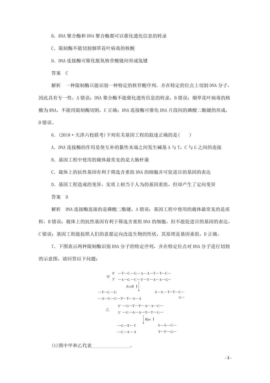 2019-2020学年高中生物 1.1 dna重组技术的基本工具课后提能训练（含解析）新人教版选修3_第3页