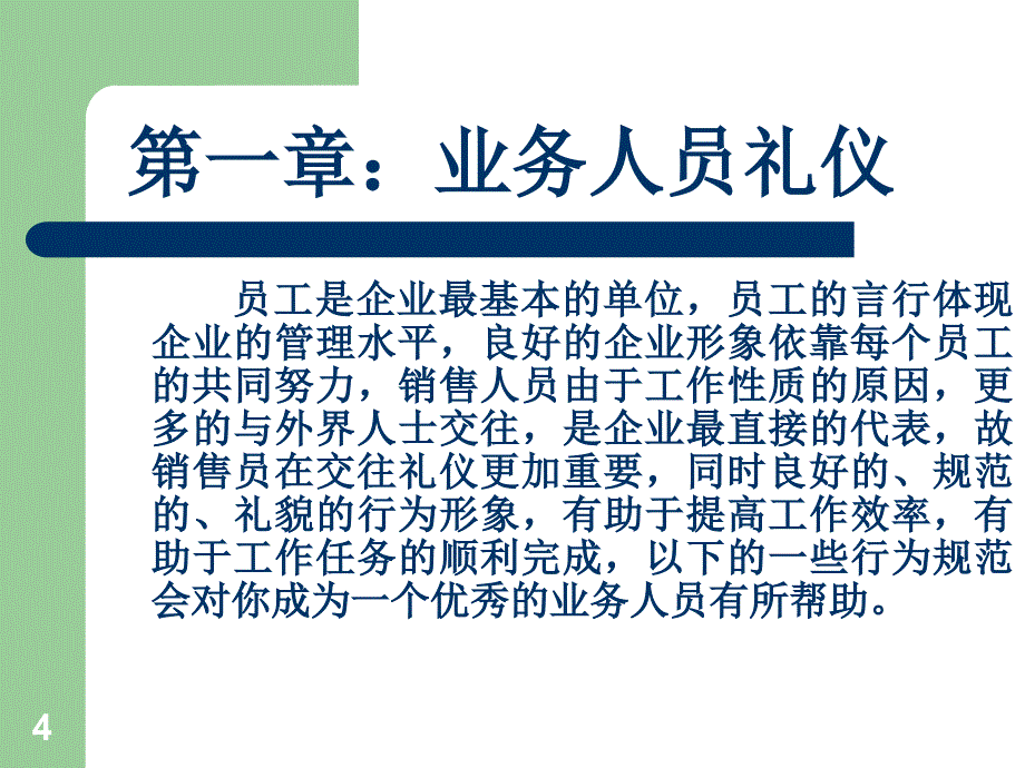 如何做一名优秀的业务人员培训讲义_第4页