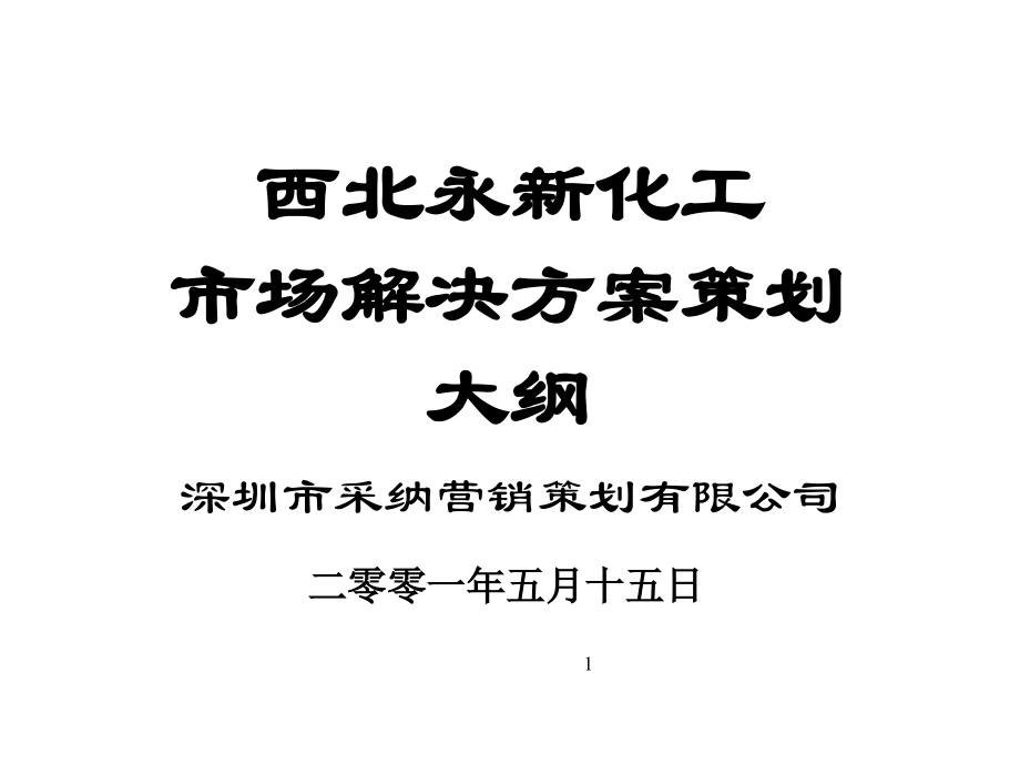 某化工企业市场营销解决策划_第1页