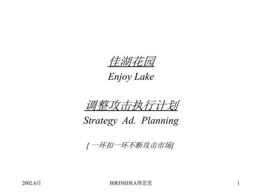 佳湖花园调整攻击执行计划教材.ppt_第1页