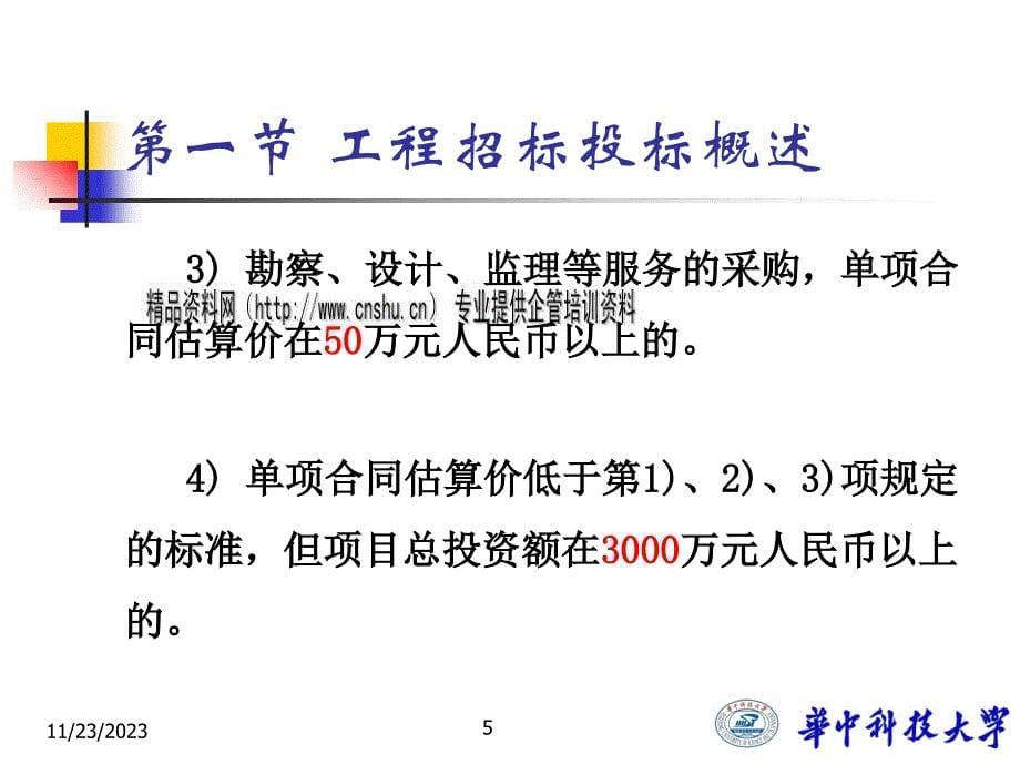 建设工程招标投标法律制度专项培训.ppt_第5页