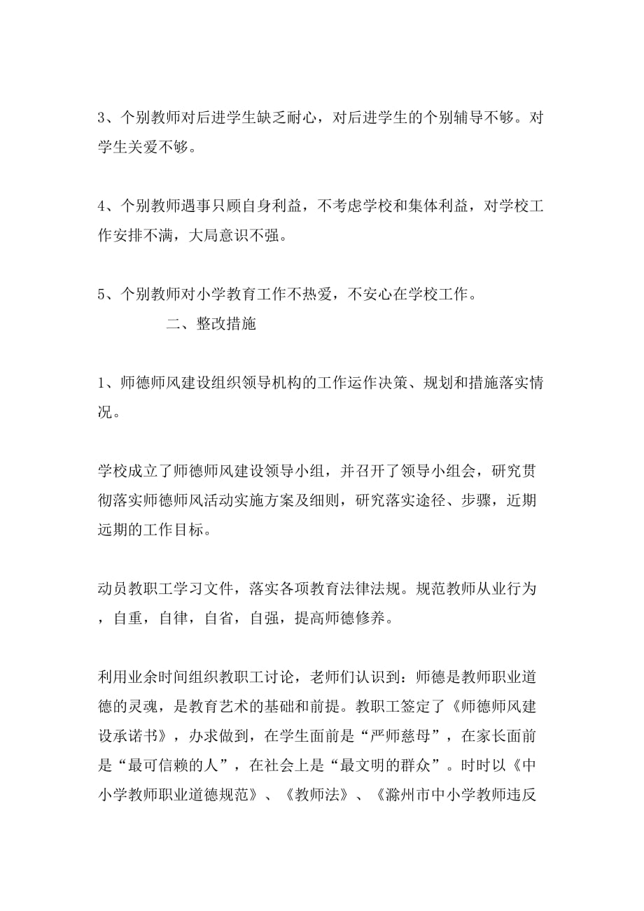 师德师风建设情况自查报告_第2页