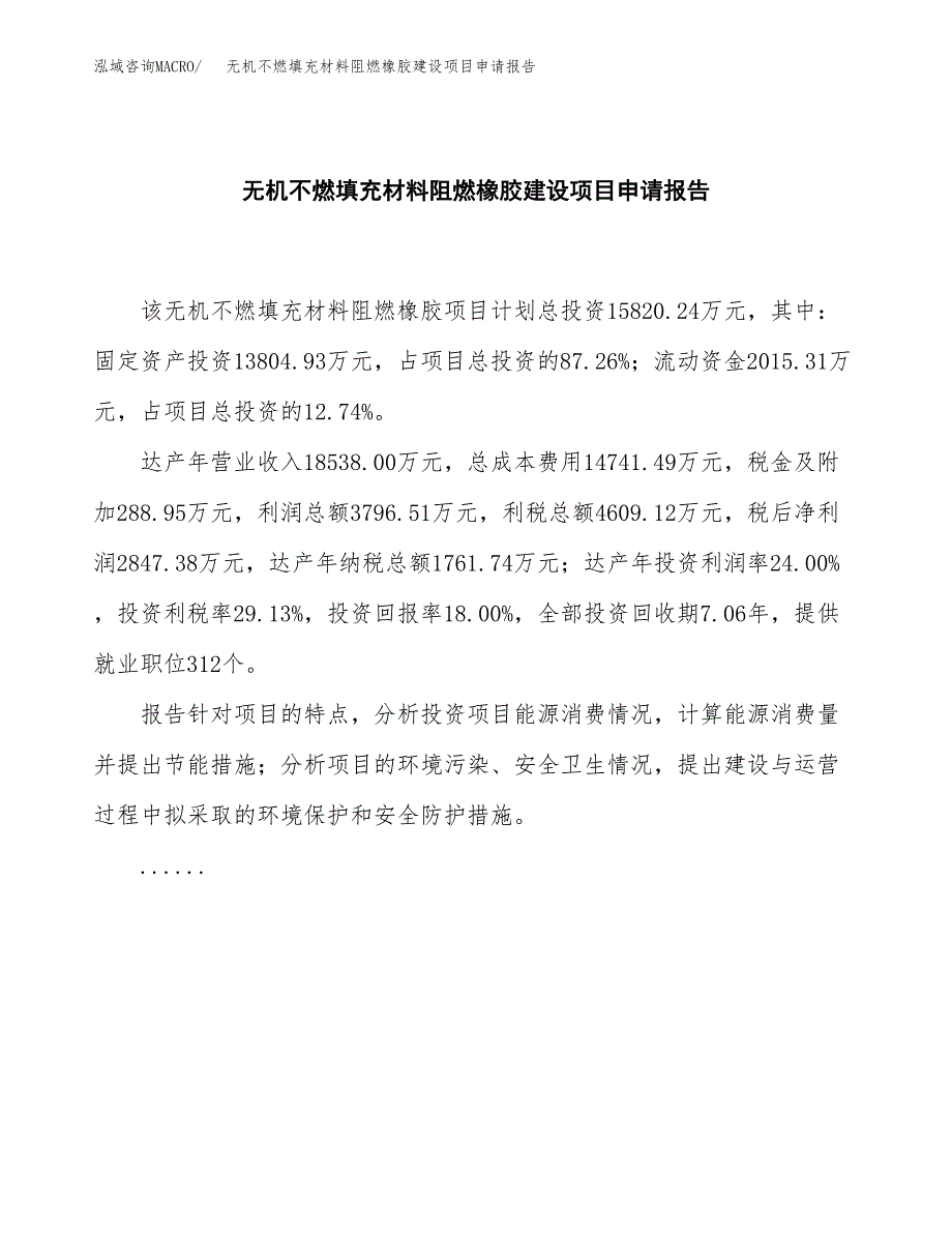 无机不燃填充材料阻燃橡胶建设项目申请报告范文参考.docx_第2页