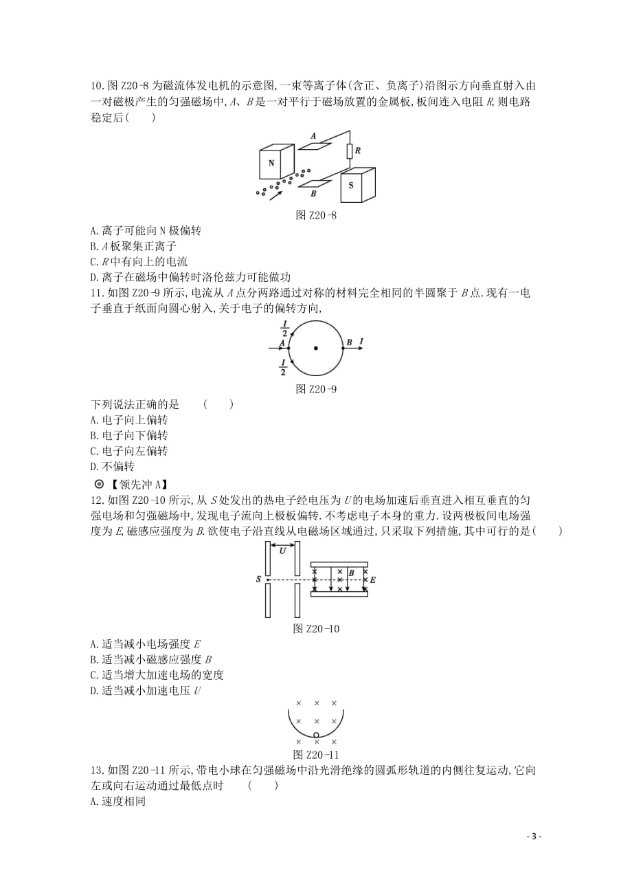 2020版高考物理总复习 冲a方案 课时训练（二十）第20讲 运动电荷在磁场中受到的力（含解析）新人教版_第3页