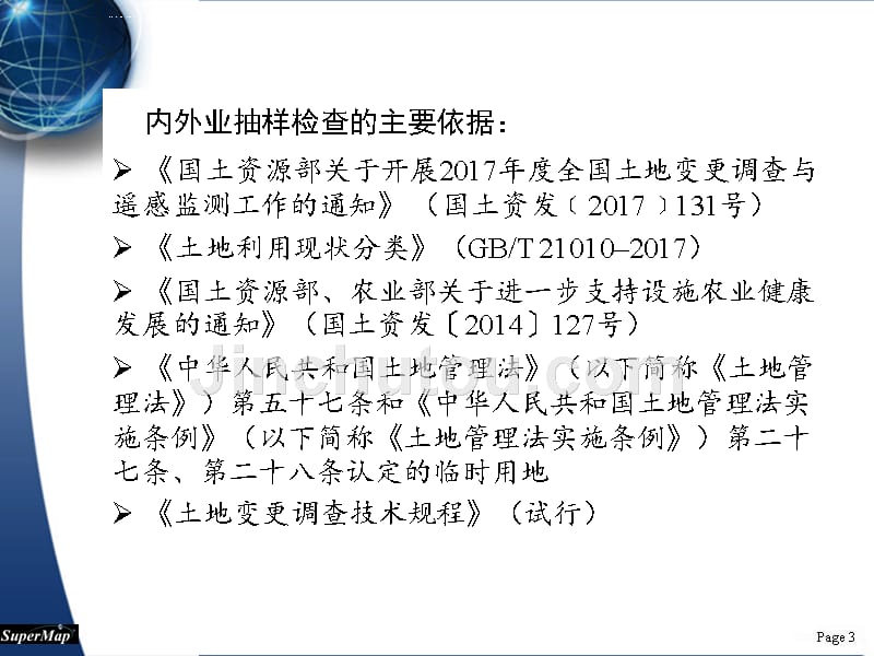 土地变更调查内外业抽样检查培训课程.ppt_第3页