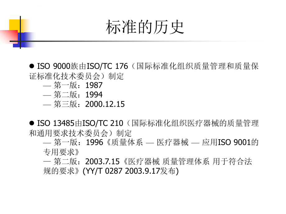 iso134852003质量培训讲义.ppt_第3页