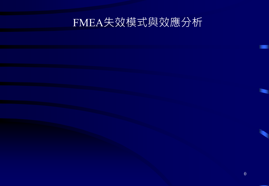 fmea失效模式与效应分析(一).ppt_第1页