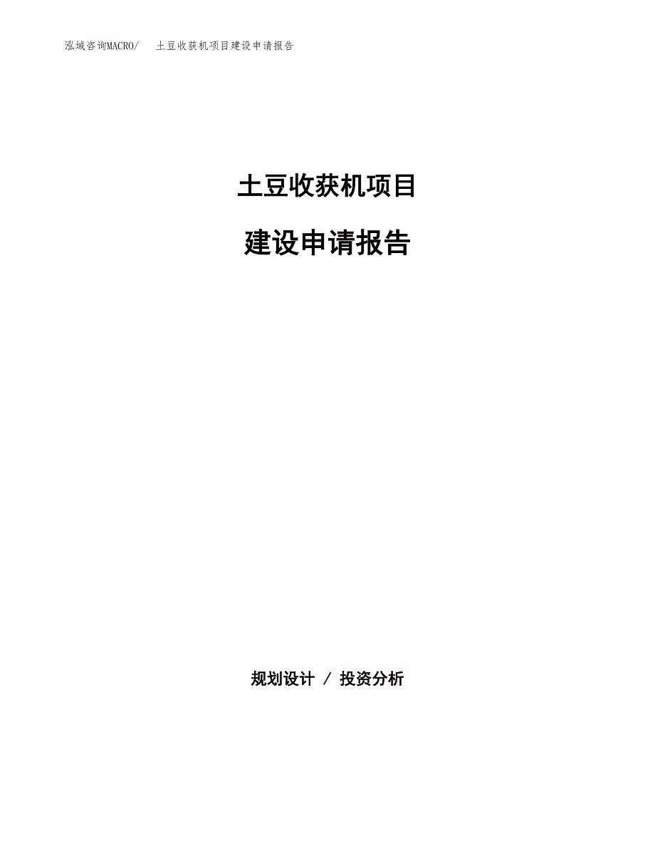 土豆收获机项目建设申请报告模板.docx_第1页