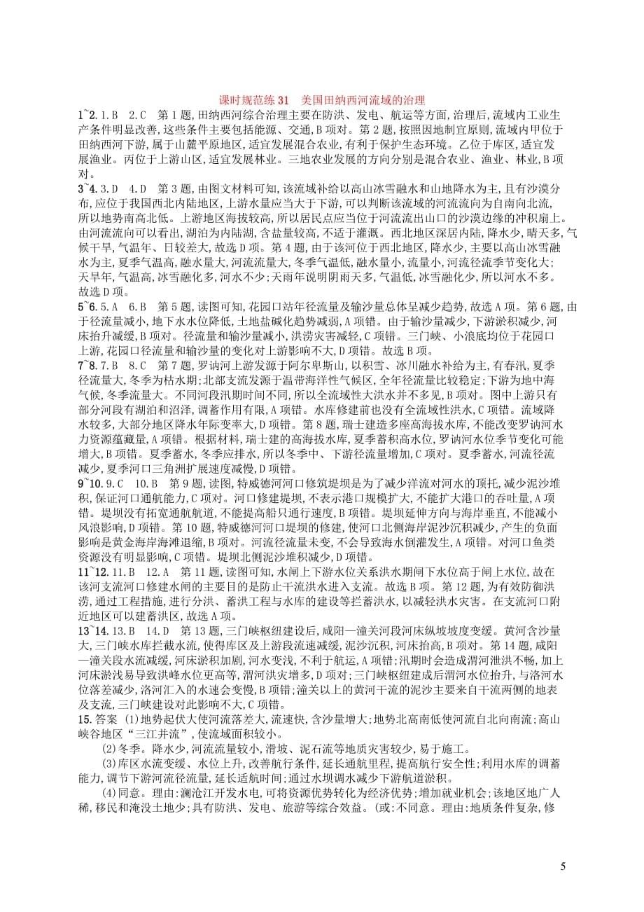 2020版高考地理大一轮复习 第十一章 区域可持续发展 课时规范练31 美国田纳西河流域的治理 中图版_第5页