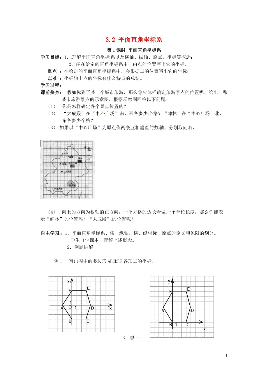 八年级数学上册 第三章 位置与坐标 3.2 平面直角坐标系 第1课时 平面直角坐标系学案（无答案）（新版）北师大版_第1页