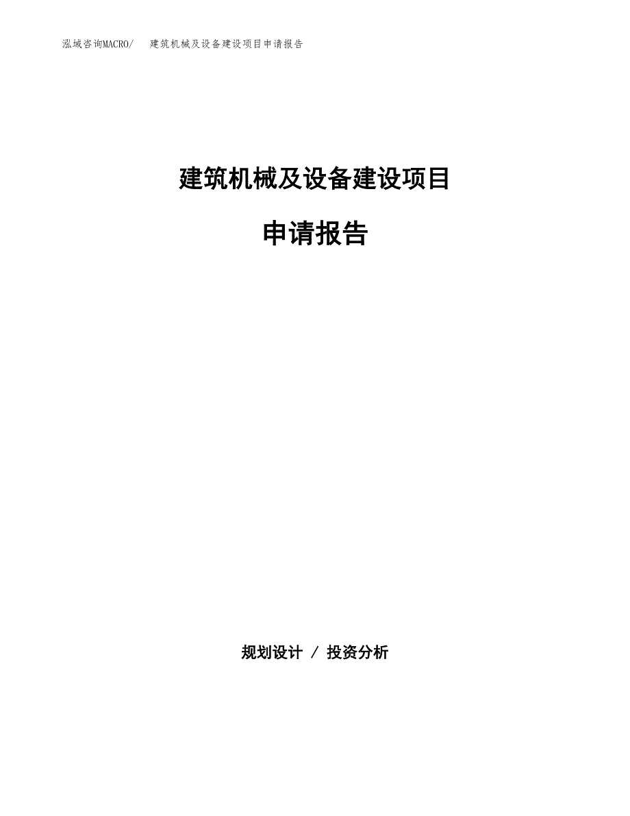 建筑机械及设备建设项目申请报告范文参考.docx_第1页