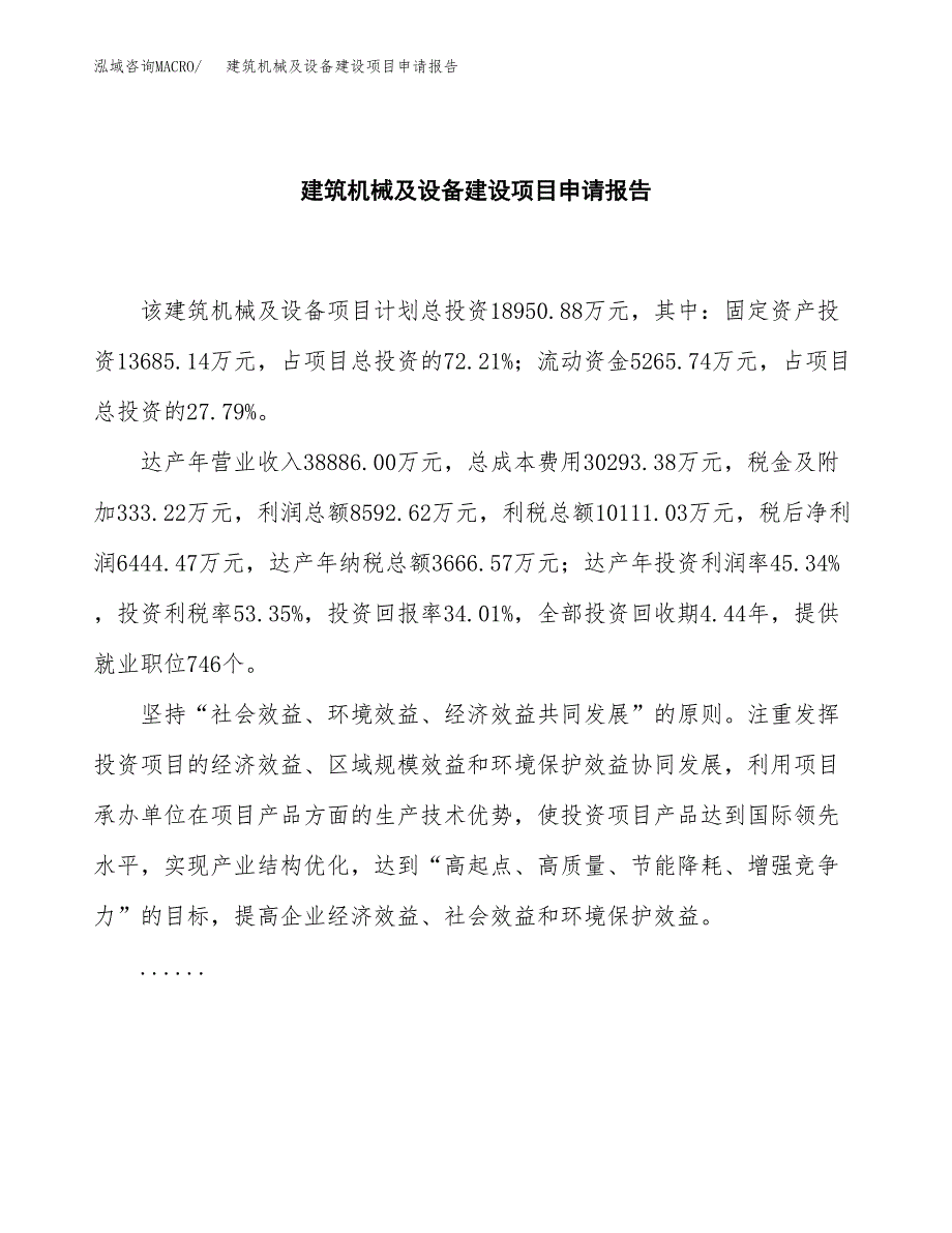 建筑机械及设备建设项目申请报告范文参考.docx_第2页