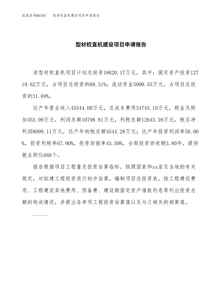 型材校直机建设项目申请报告范文参考.docx_第2页