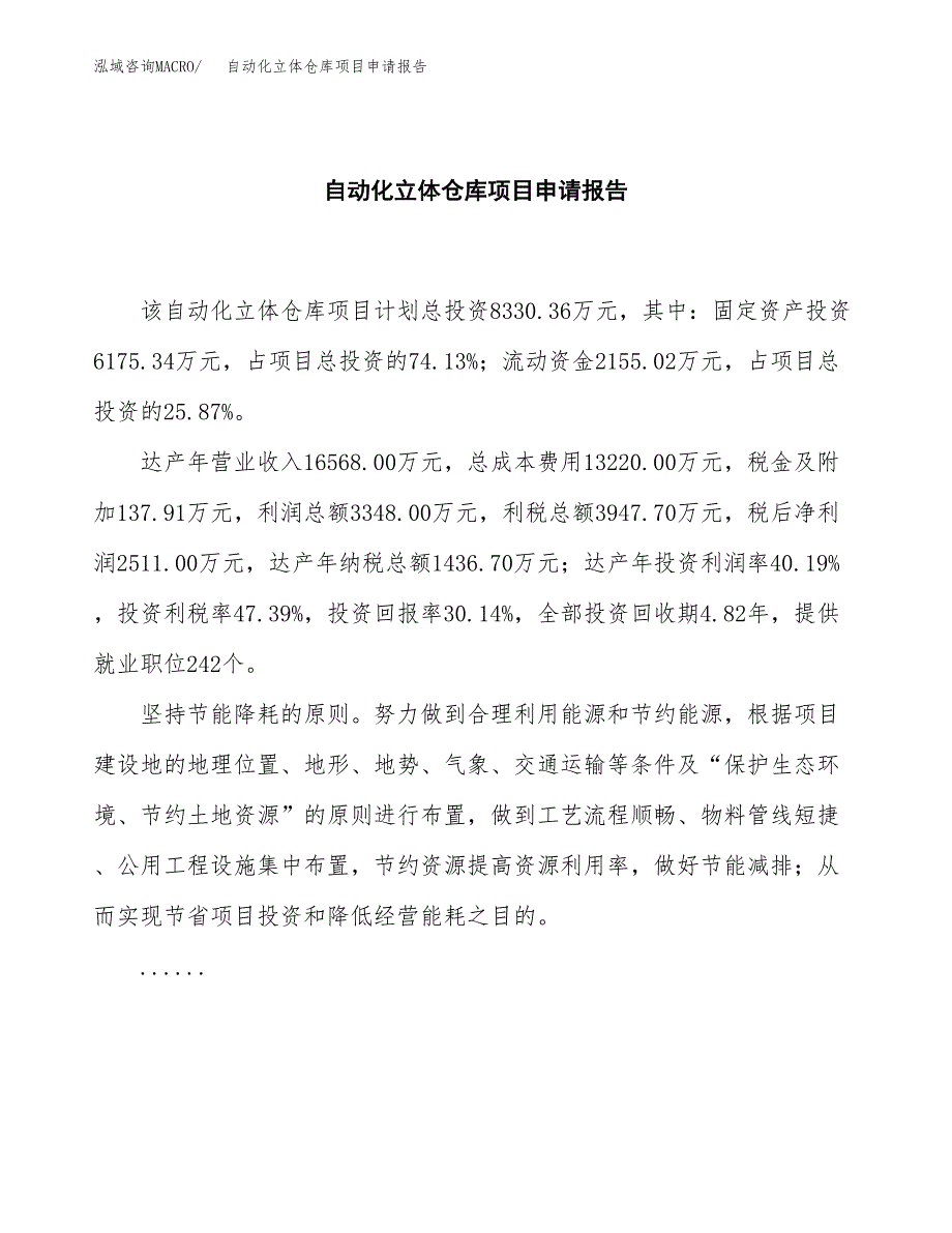 自动化立体仓库项目申请报告模板（总投资8000万元）.docx_第2页