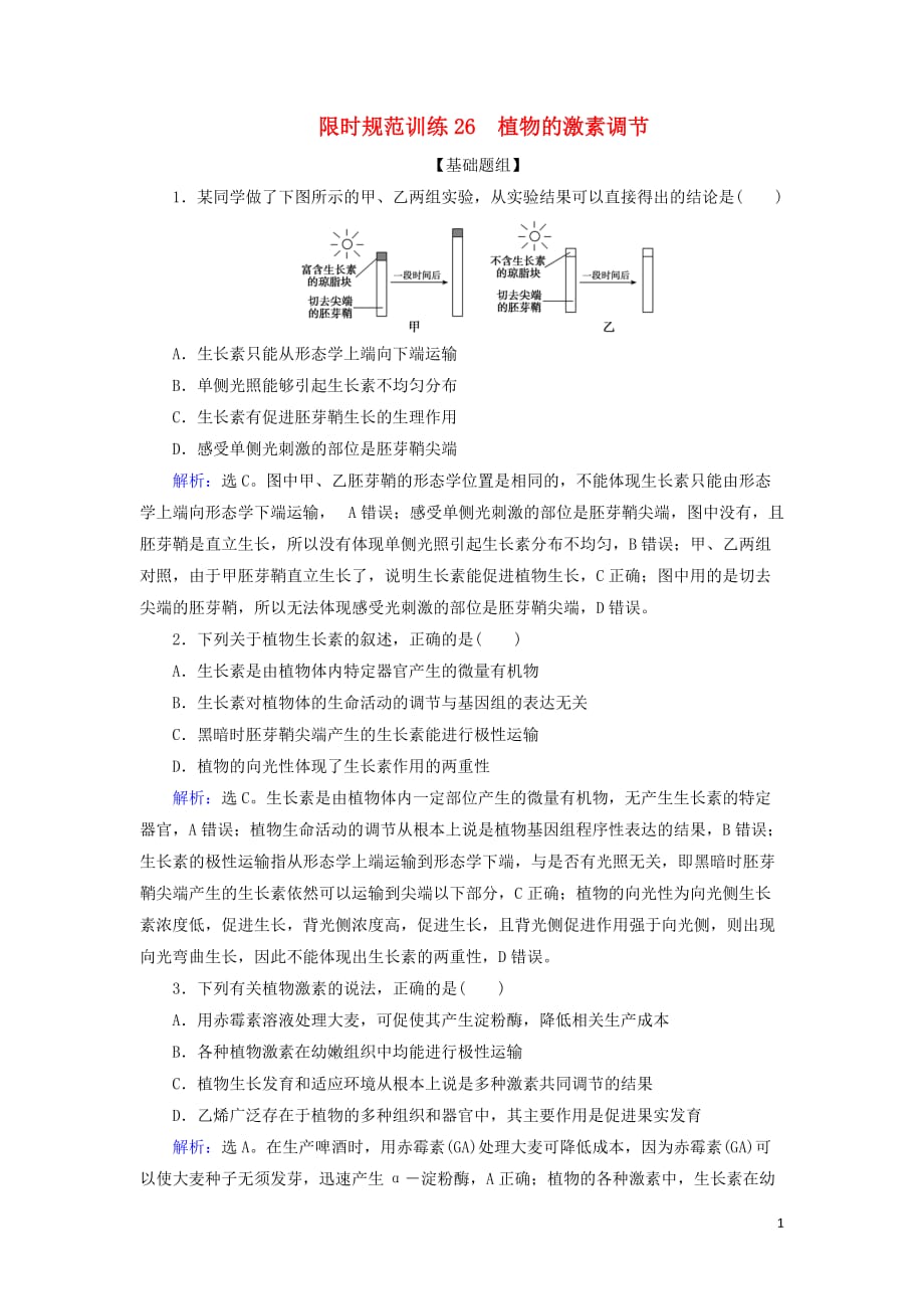 2020版高考生物一轮复习 第26讲 限时规范训练26 植物的激素调节（含解析）新人教版_第1页