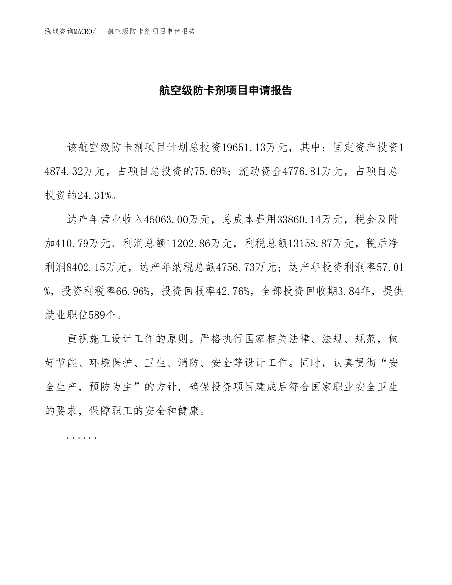 航空级防卡剂项目申请报告模板（总投资20000万元）.docx_第2页