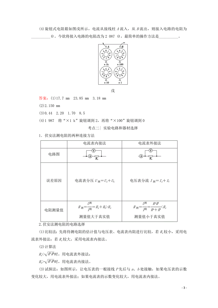 2020版高考物理一轮复习 第8章 实验8 测定金属的电阻率教学案 新人教版_第3页