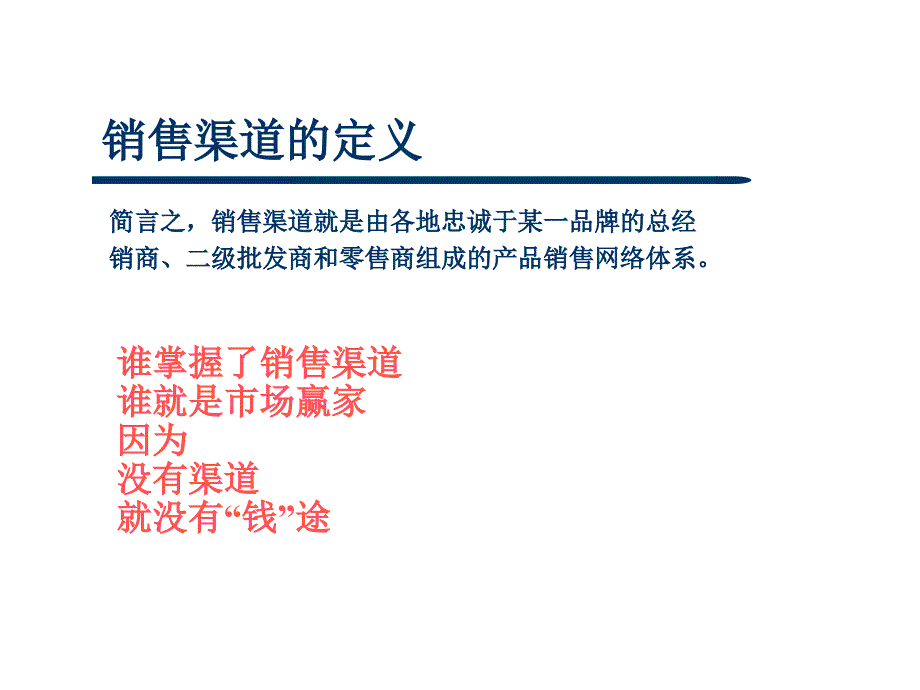 企业销售渠道的开发与管理策略篇.ppt_第3页