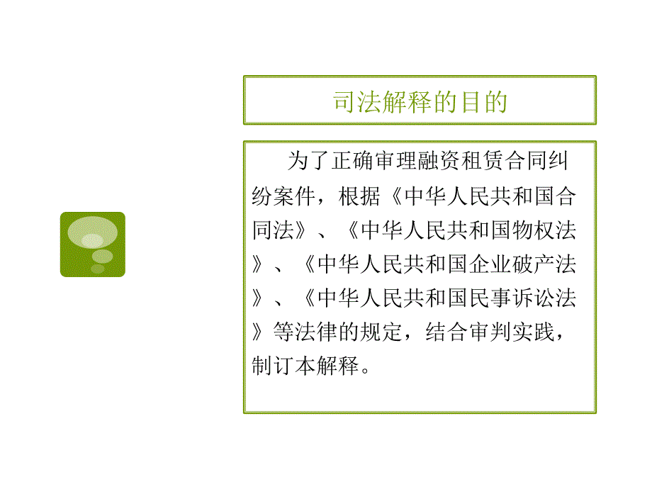 最高人民法院关于审理融资租赁合同纠纷案件适用法律问题的解释.ppt_第3页