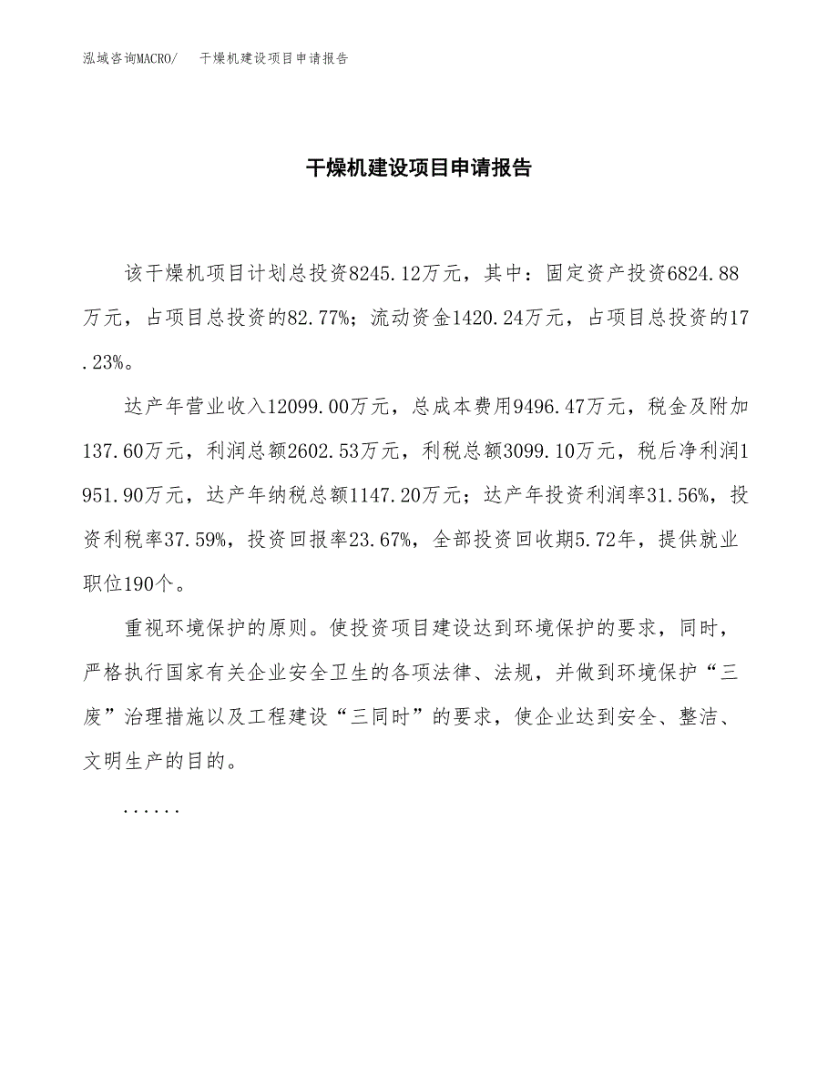 干燥机建设项目申请报告范文参考.docx_第2页