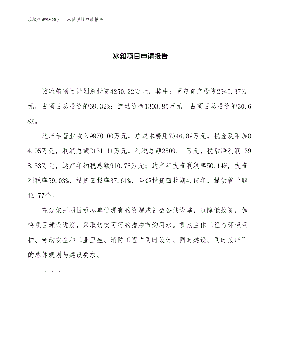 冰箱项目申请报告模板（总投资4000万元）.docx_第2页