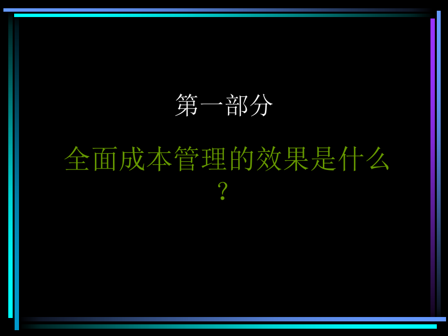 全面成本管理的效果与方法.ppt_第3页