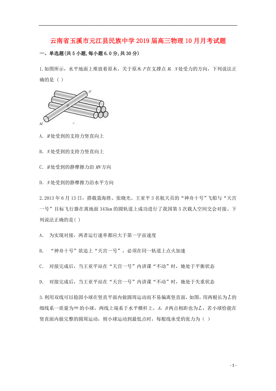 云南省玉溪市元江县民族中学2019届高三物理10月月考试题_第1页