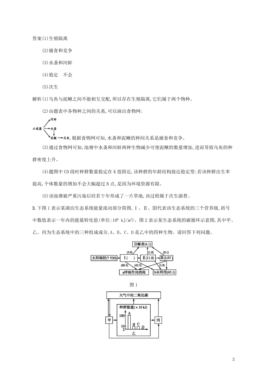 2020版高考生物一轮复习 高考微题组六 种群、群落和生态系统（含解析）苏教版_第3页