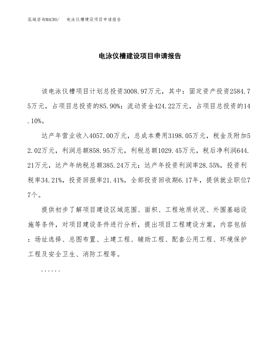 电泳仪槽建设项目申请报告范文参考.docx_第2页