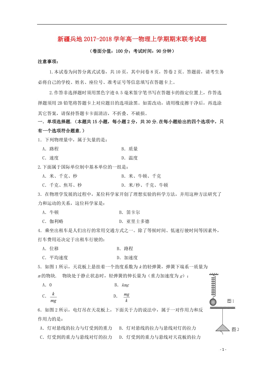 新疆兵地2017-2018学年高一物理上学期期末联考试题_第1页