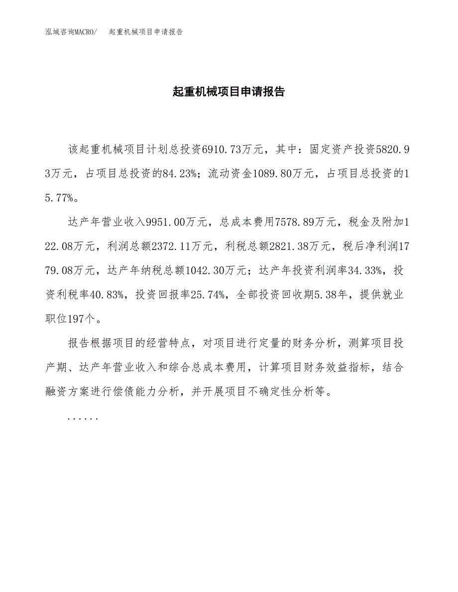 起重机械项目申请报告模板（总投资7000万元）.docx_第2页