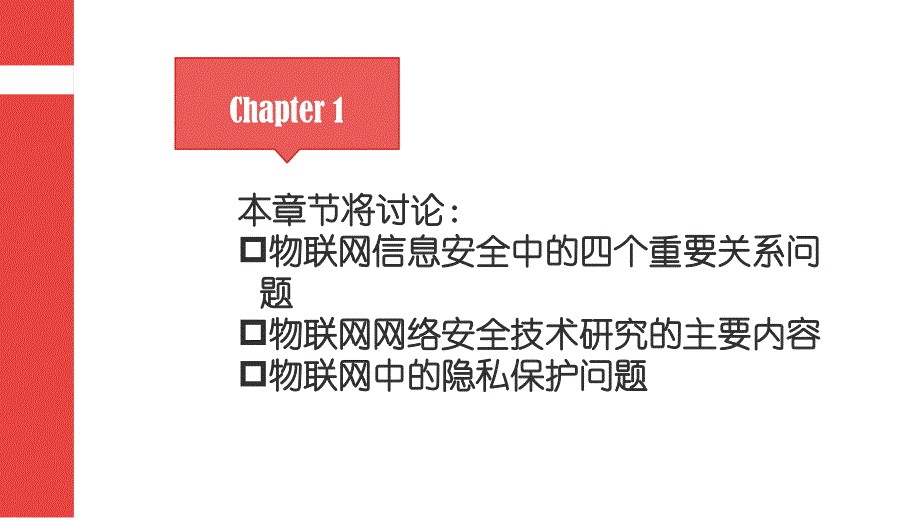 物联网信息安全技术教材_第2页