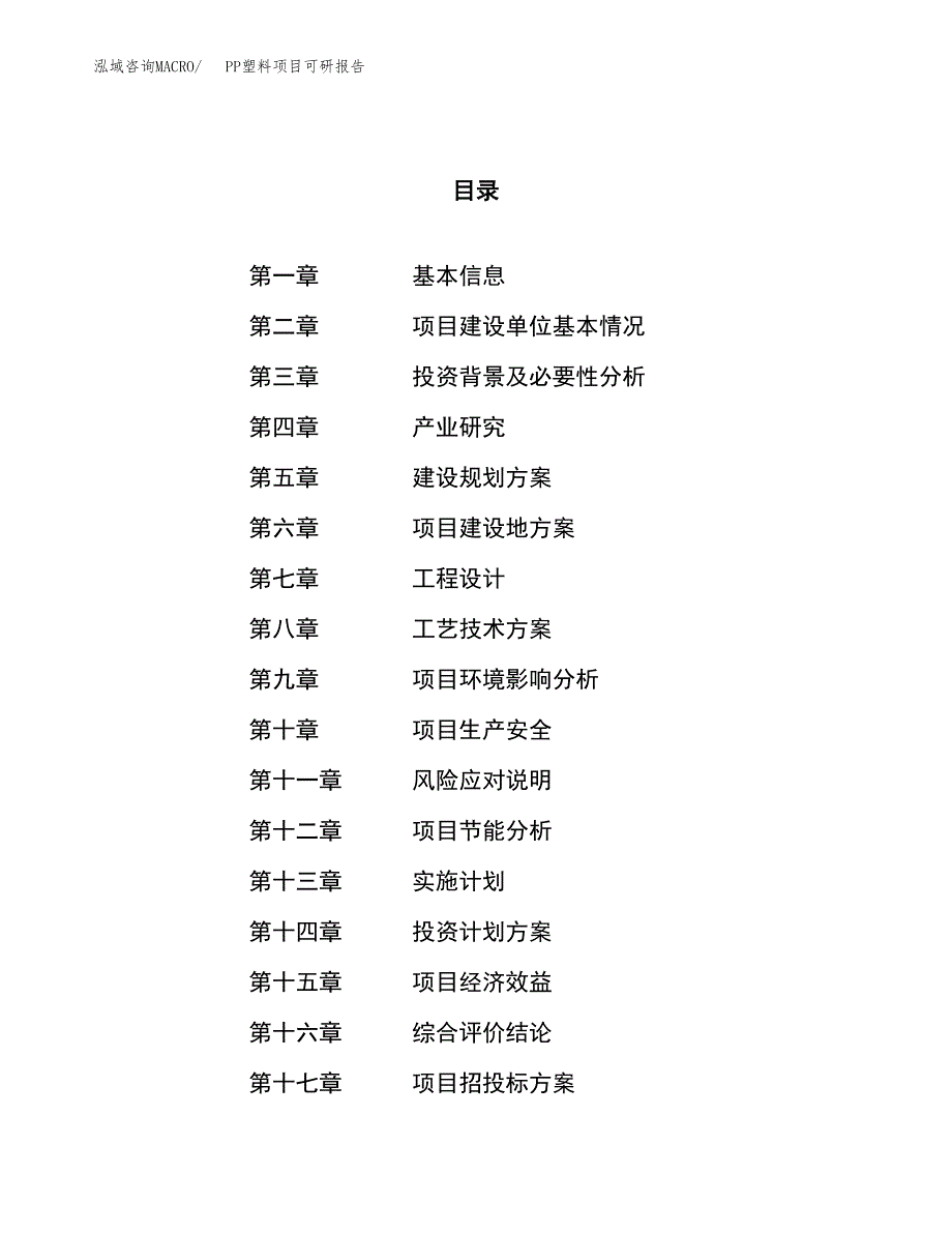 PP塑料项目可研报告（立项申请）_第1页