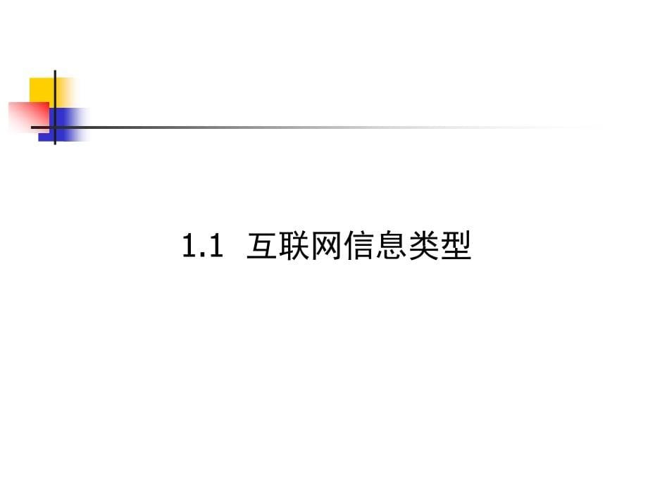 网络信息内容获取技术概述_第5页