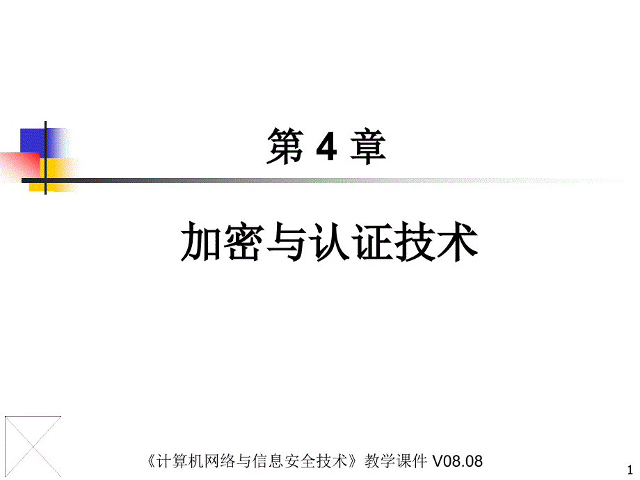 计算机网络加密与认证技术_第1页