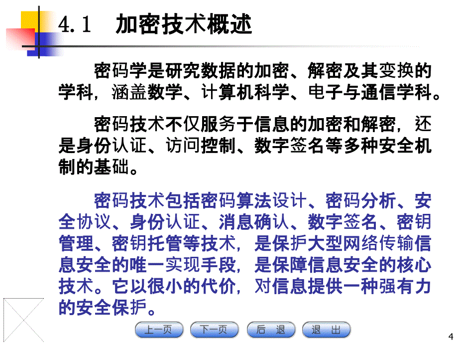 计算机网络加密与认证技术_第4页